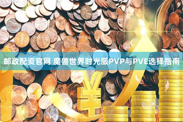 邮政配资官网 魔兽世界时光服PVP与PVE选择指南